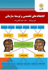 کتاب کتابخانه های تخصصی و توسعه سازمانی اثر علی بیرانوند